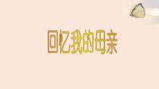 回憶我的母親