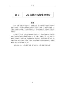 LTE無線網(wǎng)絡(luò)優(yōu)化的研究