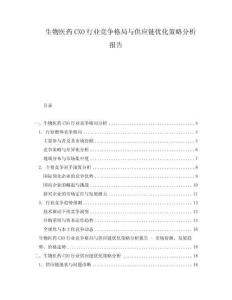 生物医药CXO行业竞争格局与供应链优化策略分析报告