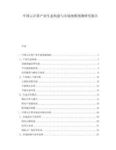 中國云計算產(chǎn)業(yè)生態(tài)構(gòu)建與市場規(guī)模預(yù)測研究報告