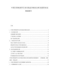 中国计算机软件行业市场竞争格局分析及投资布局规划报告