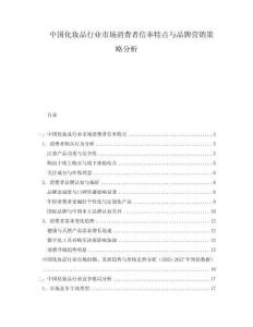中國化妝品行業(yè)市場消費(fèi)者信奉特點(diǎn)與品牌營銷策略分析