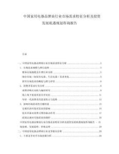 中國家用電器品牌商行業市場需求特征分析及投資發展機遇規劃咨詢報告