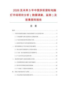 2026及未來5年中國多彩滾輪電腦燈市場(chǎng)現(xiàn)狀分析（數(shù)據(jù)調(diào)查、監(jiān)測(cè)）及前景探究報(bào)告
