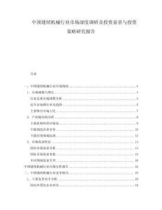 中國縫紉機(jī)械行業(yè)市場深度調(diào)研及投資前景與投資策略研究報(bào)告