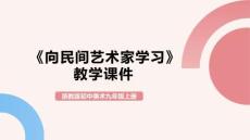 《向民間藝術(shù)家學(xué)習(xí)》教學(xué)課件-2025-2026學(xué)年浙教版初中美術(shù)九年級(jí)上冊(cè)