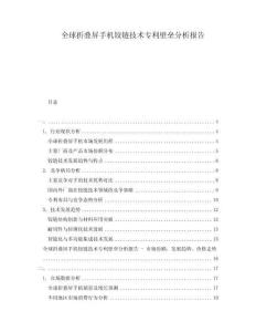 全球折疊屏手機鉸鏈技術專利壁壘分析報告
