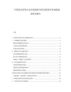 中國家電零售行業市場現狀分析及投資評估規劃前景研究報告