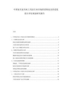 中國家具家具床上用品行業(yè)市場供需情況及舒適度設計評估規(guī)劃研究報告