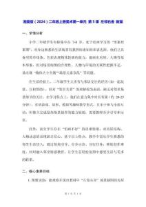 湘美版（2024）二年級上冊美術(shù)第一單元 第5課 左鄰右舍 教案