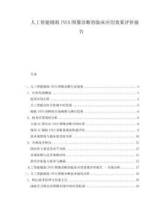 人工智能輔助IVUS圖像診斷的臨床應用效果評價報告