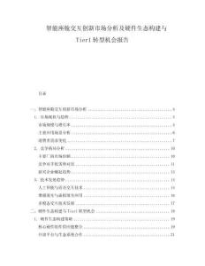 智能座舱交互创新市场分析及硬件生态构建与Tier1转型机会报告