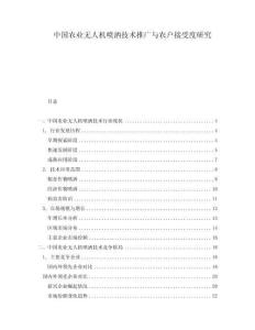 中國農業無人機噴灑技術推廣與農戶接受度研究
