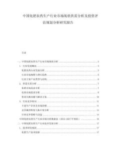中國化肥農(nóng)藥生產(chǎn)行業(yè)市場現(xiàn)狀供需分析及投資評估規(guī)劃分析研究報告