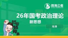 2026年國(guó)考政治理論—新思想-第10講