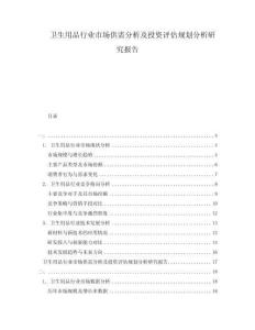 衛(wèi)生用品行業(yè)市場供需分析及投資評估規(guī)劃分析研究報告