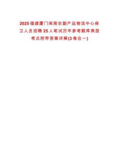 2025福建廈門閩南農(nóng)副產(chǎn)品物流中心保衛(wèi)人員招聘25人筆試歷年參考題庫典型考點(diǎn)附帶答案詳解(3卷合一)