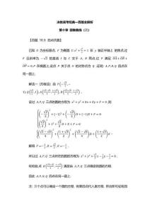 決勝高考經典一百題全解析第十章圓錐曲線（二）