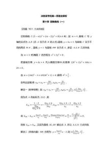 決勝高考經典一百題全解析第十章圓錐曲線（一）