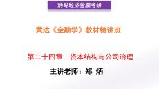 24第二十四章  資本結構與公司治理