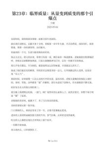 第23章：臨界質(zhì)量：從量變到質(zhì)變的那個(gè)引爆