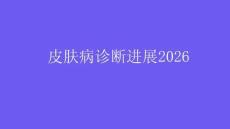 皮膚病診斷進展2026