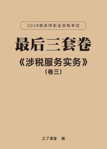 05-2024稅務師《最后三套卷》（卷三）-涉稅服務實務