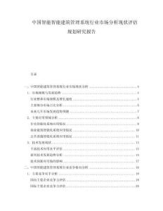 中国智能智能建筑管理系统行业市场分析现状评估规划研究报告
