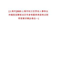 [上海市]2025上海市松江區(qū)勞動(dòng)人事爭議仲裁院招聘筆試歷年參考題庫典型考點(diǎn)附帶答案詳解(3卷合一)
