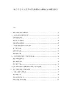 醫(yī)療信息化建設(shè)分析及數(shù)據(jù)安全解決方案研究報(bào)告