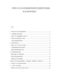 中国红宝石行业市场现状供需研究及投资评估规划布局分析研究报告