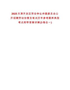 2025天津開發(fā)區(qū)勞動(dòng)爭議仲裁委員會(huì)公開招聘勞動(dòng)協(xié)管員筆試歷年參考題庫典型考點(diǎn)附帶答案詳解(3卷合一)