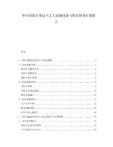 中國包裝行業(yè)技術(shù)工人短缺問題與職業(yè)教育對(duì)策報(bào)告
