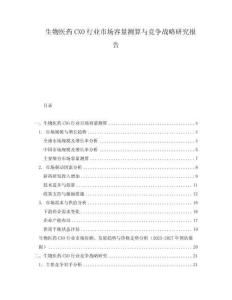 生物医药CXO行业市场容量测算与竞争战略研究报告