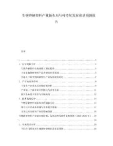 生物降解塑料產(chǎn)業(yè)鏈布局與可持續(xù)發(fā)展前景預(yù)測(cè)報(bào)告