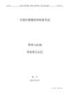 【1】管理与法规考前重点22025.8.10