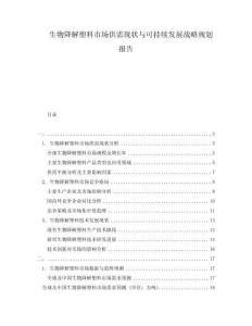 生物降解塑料市場(chǎng)供需現(xiàn)狀與可持續(xù)發(fā)展戰(zhàn)略規(guī)劃報(bào)告