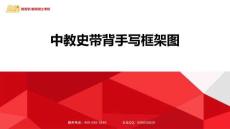 26基礎(chǔ)-中教史手寫帶背框架圖(1)