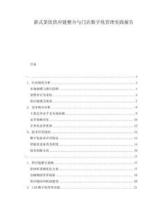 新式茶飲供應鏈整合與門店數字化管理實踐報告