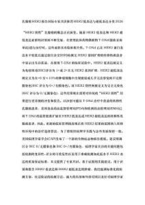 乳腺癌HER2報(bào)告國際專家共識推薦HER2低表達(dá)與超低表達(dá)分類2026