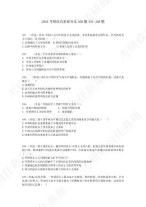 （試題）【101-166】2025考研政治基礎(chǔ)夯實(shí)300題--史綱部分66道題