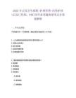 2025年正高卫生职称-护理学类-内科护理(正高)[代码：048]历年参考题典型考点含答案解析
