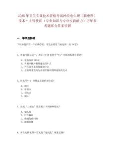2025年衛生專業技術資格考試神經電生理（腦電圖）技術·主管技師（專業知識與專業實踐能力）歷年參考題
