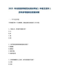 2025年住院醫師規范化培訓考試（中醫五官科）歷年參考題庫含答案詳解