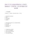 2025年衛生專業技術資格考試（護理學-基礎知識·主管護師）歷年參考題庫含答案詳解