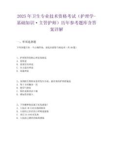 2025年衛生專業技術資格考試（護理學-基礎知識·主管護師）歷年參考題庫含答案詳解