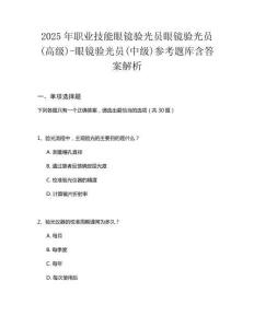 2025年職業(yè)技能眼鏡驗(yàn)光員眼鏡驗(yàn)光員(高級)-眼鏡驗(yàn)光員(中級)參考題庫含答案解析