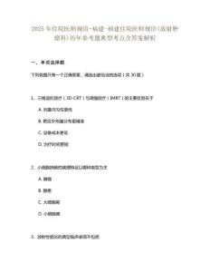 2025年住院醫師規培-福建-福建住院醫師規培(放射腫瘤科)歷年參考題典型考點含答案解析