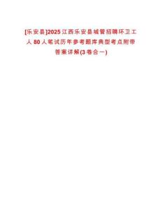 [樂安縣]2025江西樂安縣城管招聘環(huán)衛(wèi)工人80人筆試歷年參考題庫典型考點附帶答案詳解(3卷合一)