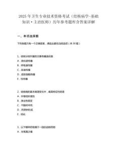 2025年衛生專業技術資格考試（結核病學-基礎知識·主治醫師）歷年參考題庫含答案詳解